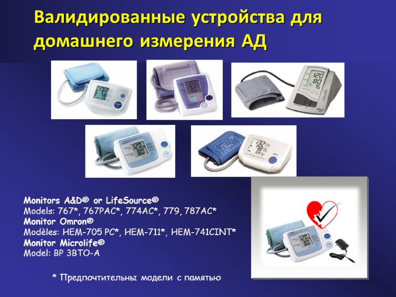 Валидированные устройства для домашнего измерения АД Monitors A&D® or LifeSource®  Models: 767*, 767PAC*,